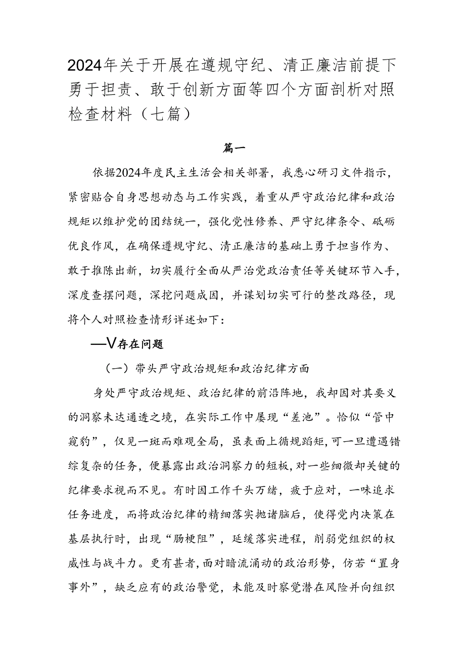 2024年关于开展在遵规守纪、清正廉洁前提下勇于担责、敢于创新方面等四个方面剖析对照检查材料（七篇）.docx_第1页
