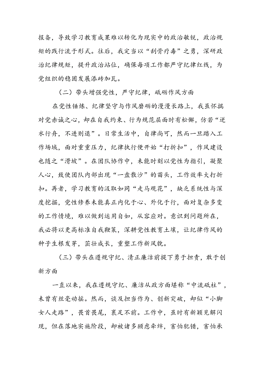 2024年关于开展在遵规守纪、清正廉洁前提下勇于担责、敢于创新方面等四个方面剖析对照检查材料（七篇）.docx_第2页