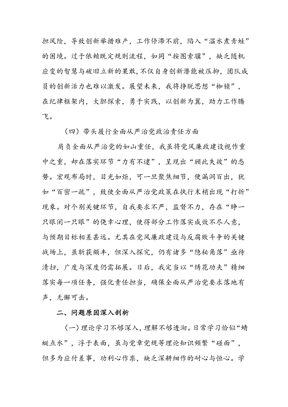 2024年关于开展在遵规守纪、清正廉洁前提下勇于担责、敢于创新方面等四个方面剖析对照检查材料（七篇）.docx_第3页