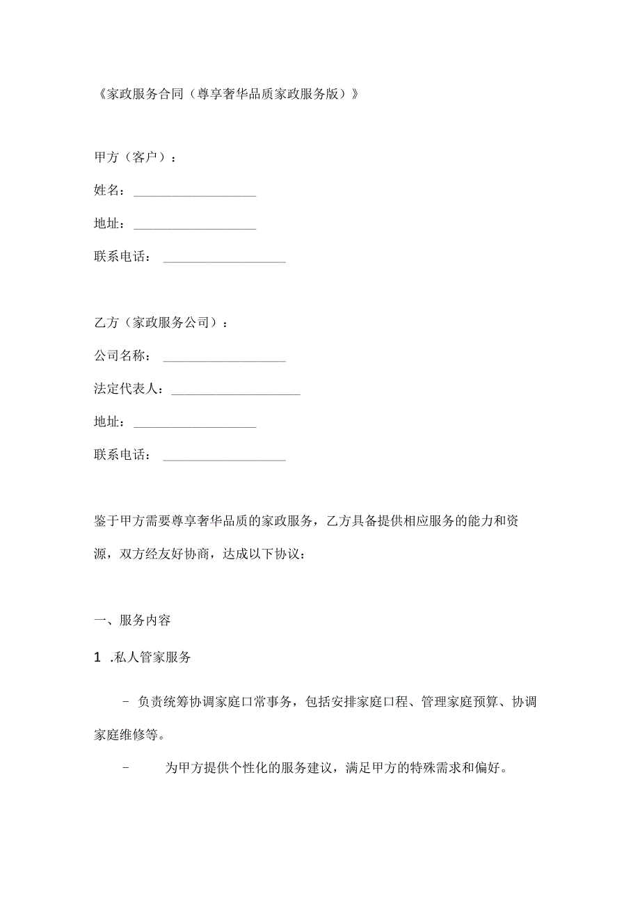家政服务合同（尊享奢华品质家政服务版）.docx_第1页