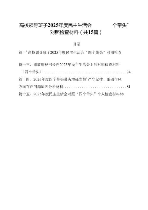 高校领导班子2025民主生活会“四个带头”对照检查材料（共15篇）.docx