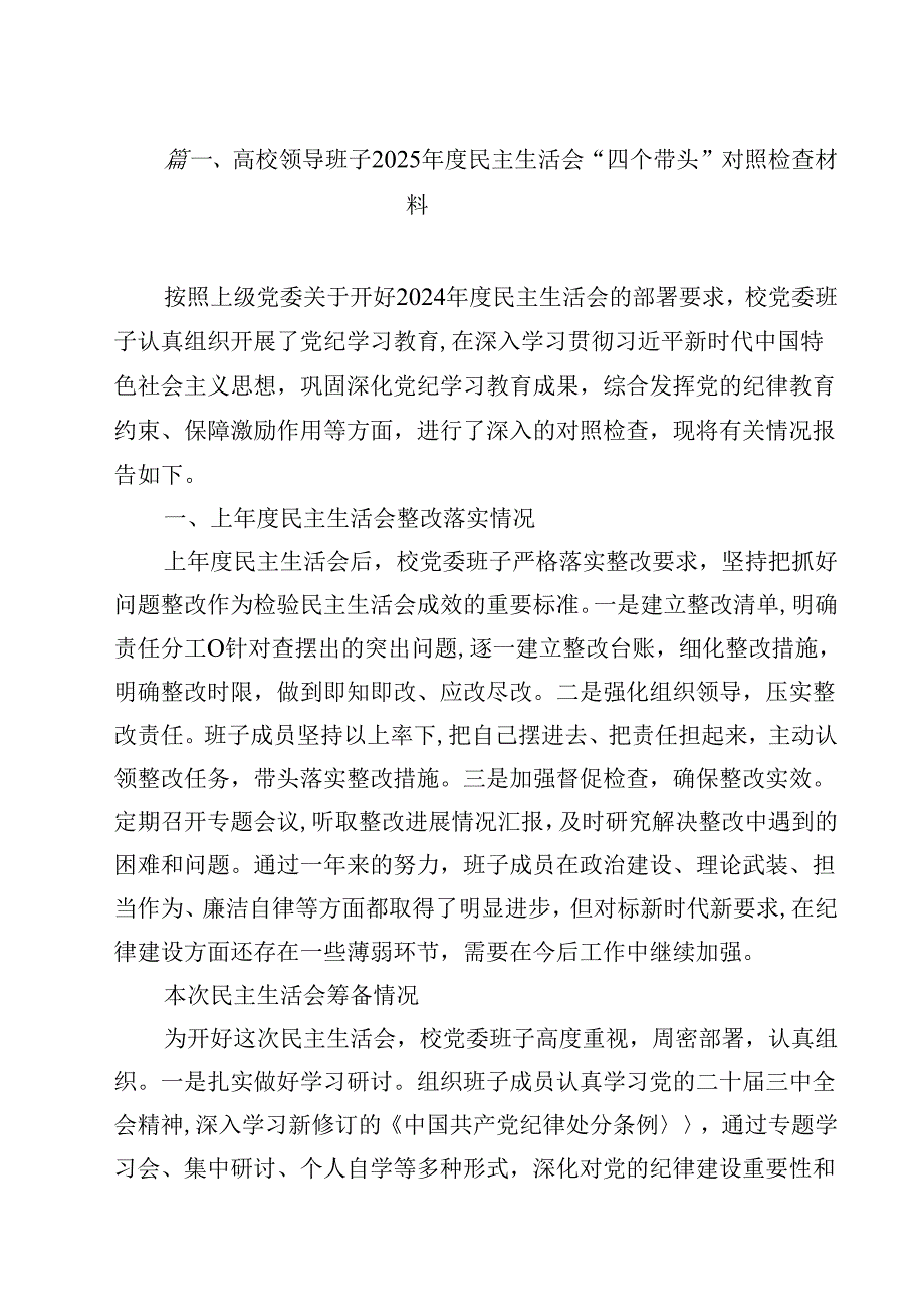 高校领导班子2025民主生活会“四个带头”对照检查材料（共15篇）.docx_第2页