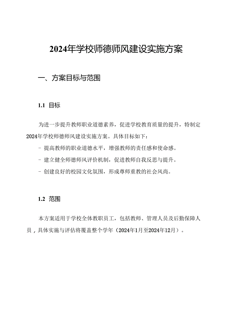 2024年学校师德师风建设实施方案.docx_第1页