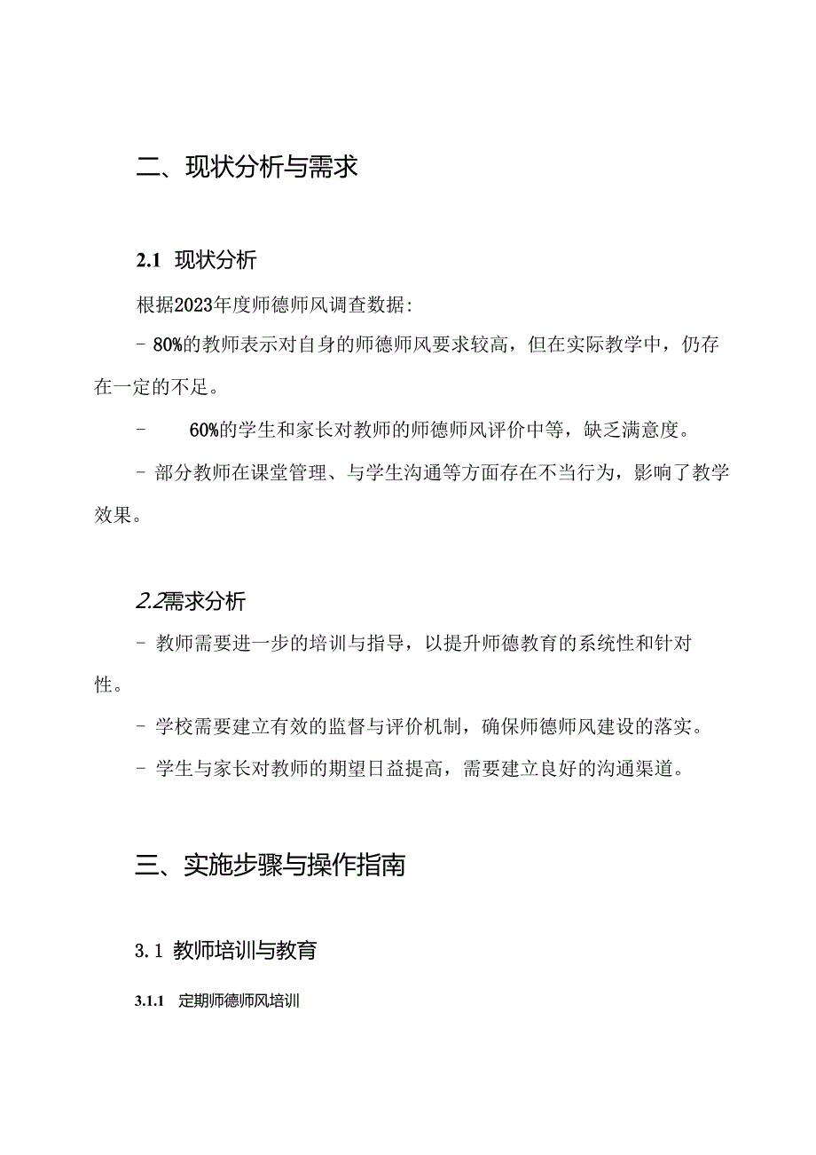 2024年学校师德师风建设实施方案.docx_第2页