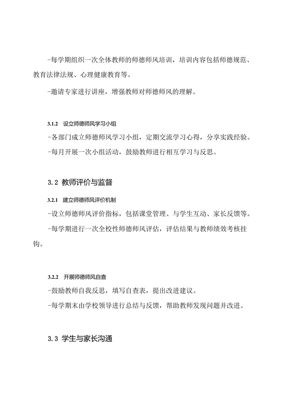 2024年学校师德师风建设实施方案.docx_第3页