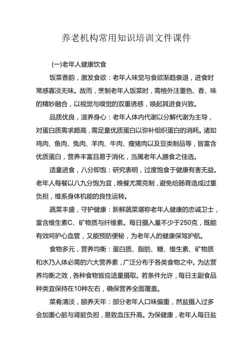 养老机构常用知识培训文件课件31310.docx