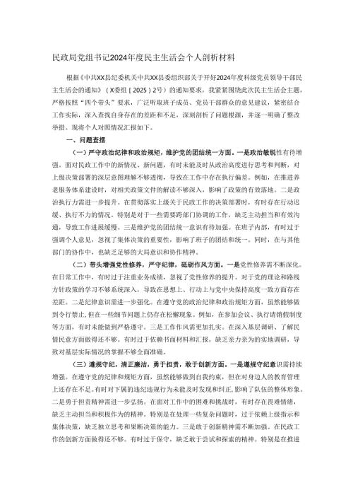 民政局党组书记2024民主生活会个人剖析材料.docx