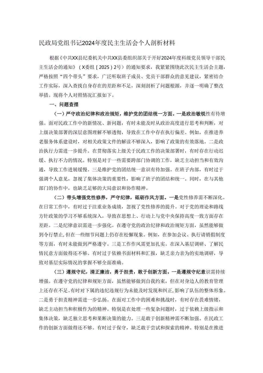 民政局党组书记2024民主生活会个人剖析材料.docx_第1页