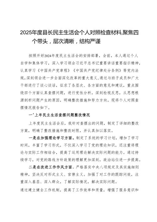 2025县长民主生活会个人对照检查材料聚焦四个带头层次清晰结构严谨.docx