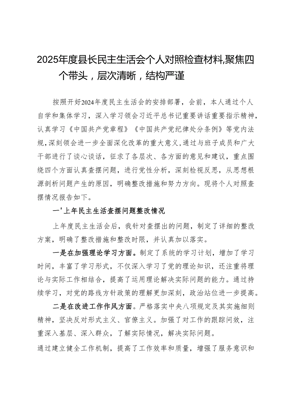 2025县长民主生活会个人对照检查材料聚焦四个带头层次清晰结构严谨.docx_第1页