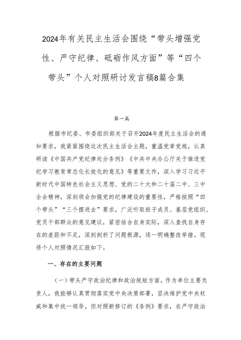 2024年有关民主生活会围绕“带头增强党性、严守纪律、砥砺作风方面”等“四个带头”个人对照研讨发言稿8篇合集.docx_第1页