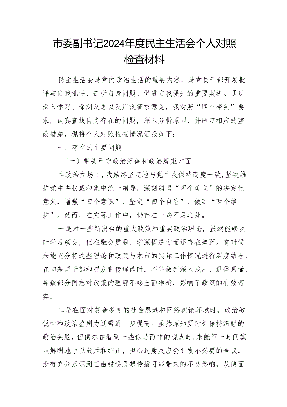 市委副书记2024民主生活会四个带头个人对照检查材料和二十三中全会精神研讨会发言材料.docx_第2页