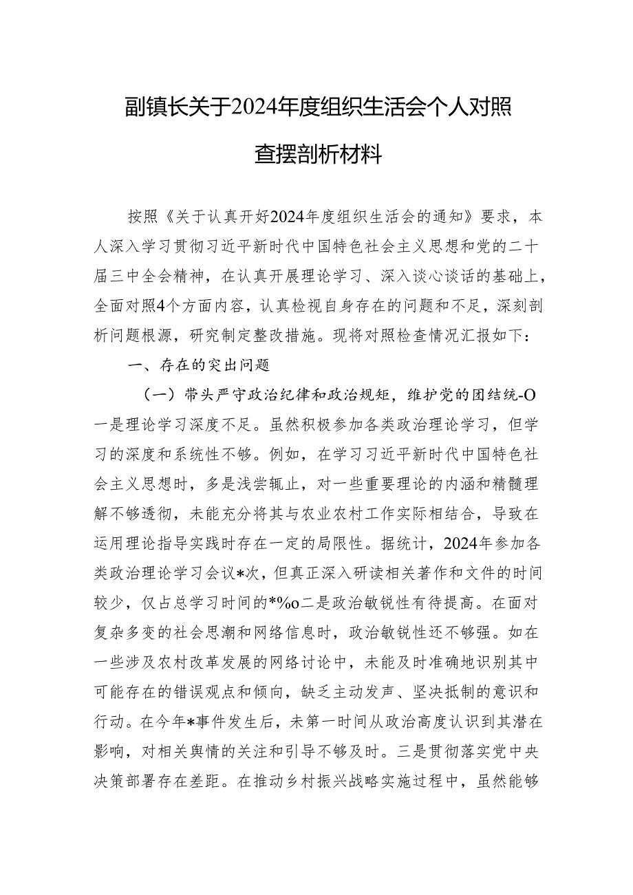 副镇长关于2024组织生活会个人对照查摆剖析材料（10篇）.docx_第1页