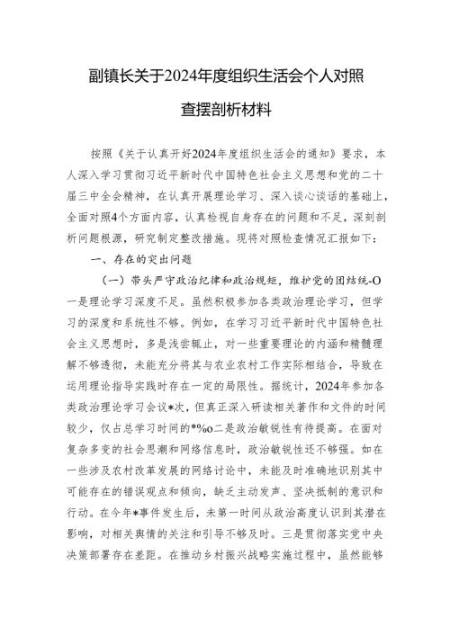 副镇长关于2024组织生活会个人对照查摆剖析材料（10篇）.docx