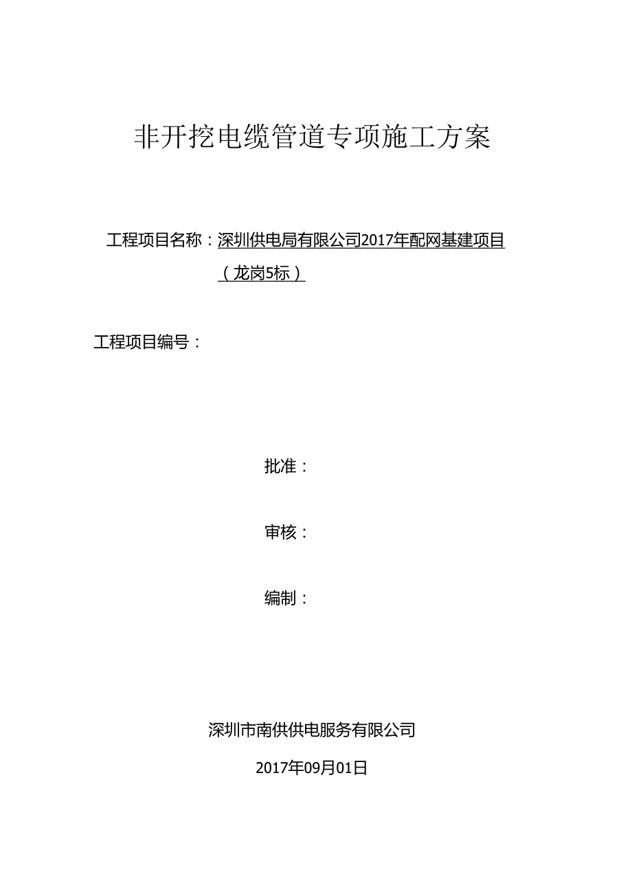 顶管施工方案非开挖电缆管道专项施工方案.docx_第1页