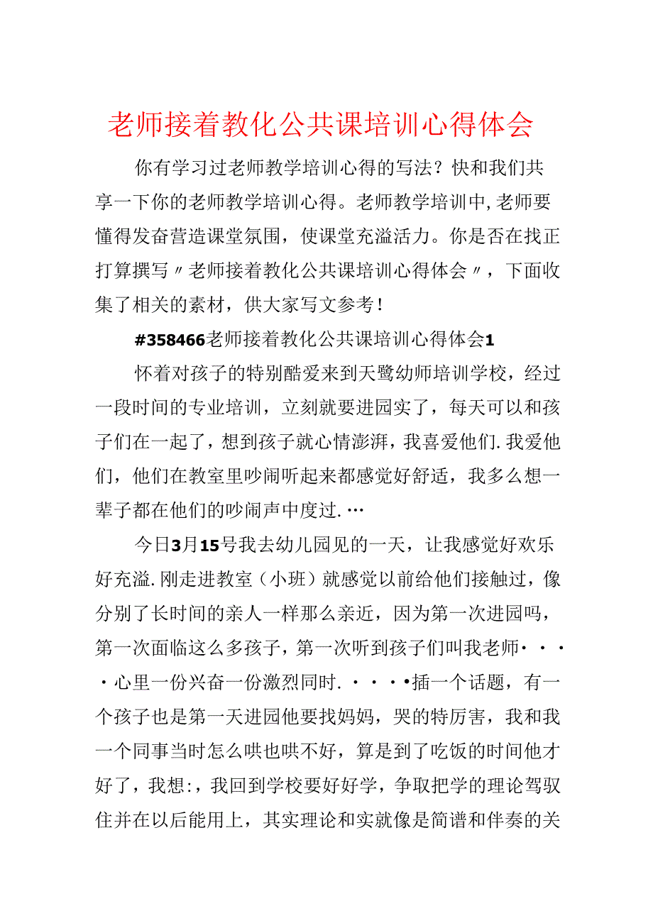 教师继续教育公共课培训心得体会.docx_第1页