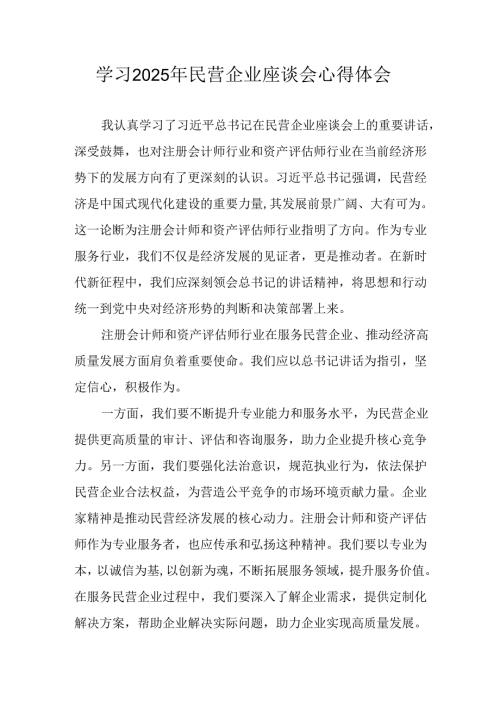 民营企业2025年学习《民营企业座谈会》个人心得感悟 （6份）55.docx