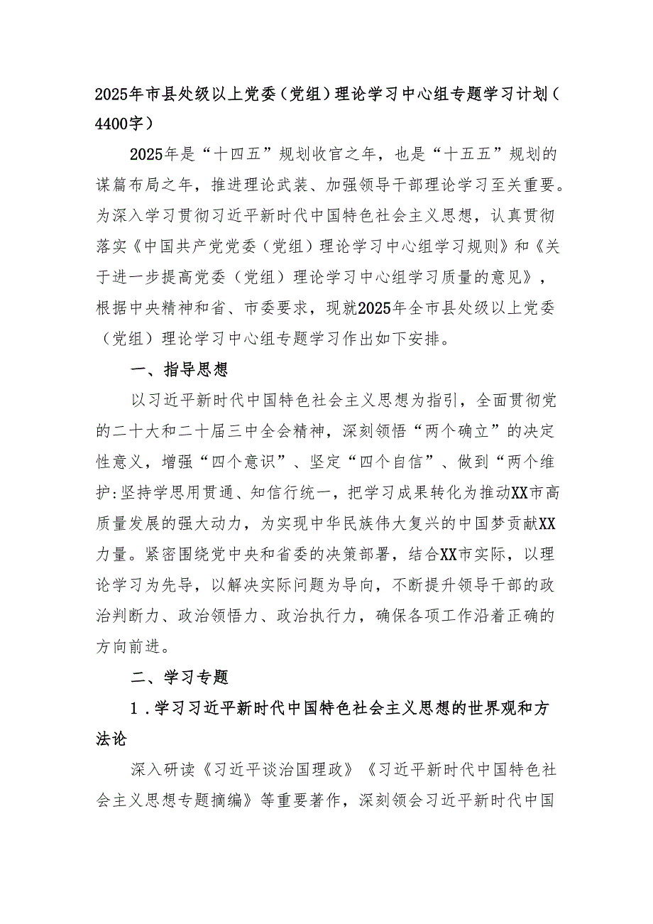 2025年理论学习中心组专题学习计划要点（4400字）.docx_第1页