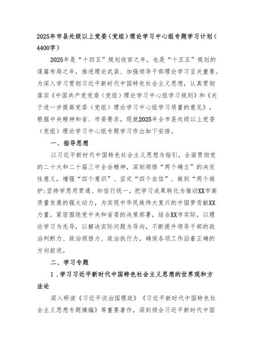 2025年理论学习中心组专题学习计划要点（4400字）.docx