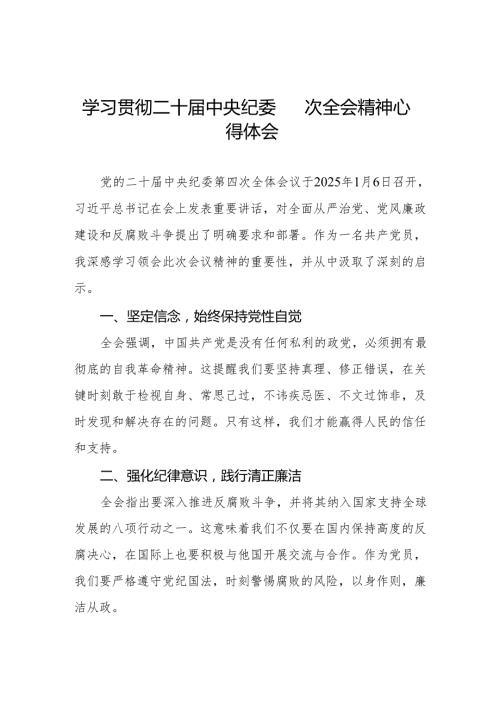 学习二十中央纪委四次全会精神心得体会交流发言三篇.docx