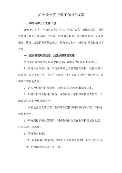 护士长护理工作计划4篇.docx