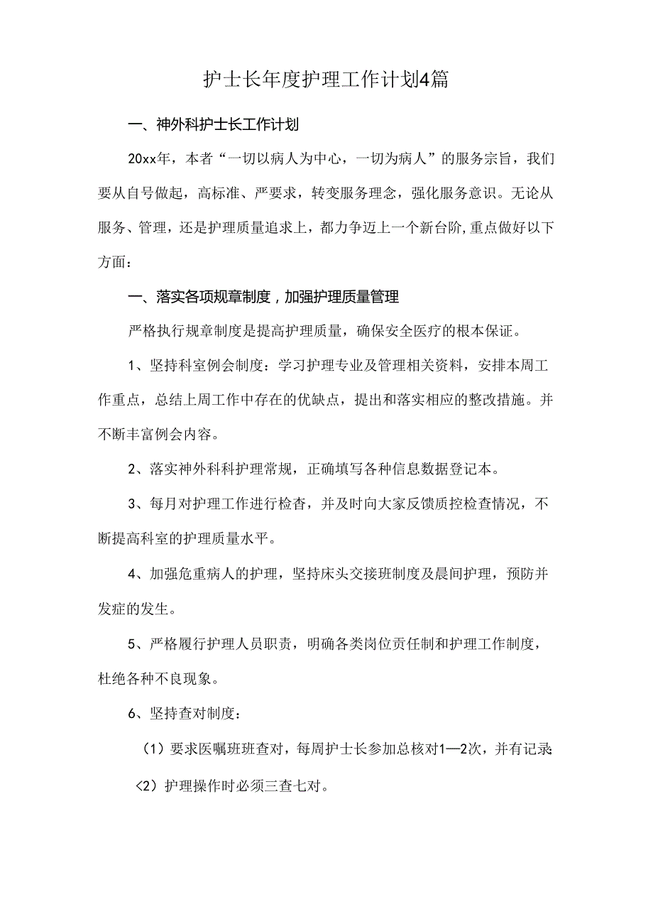 护士长护理工作计划4篇.docx_第1页