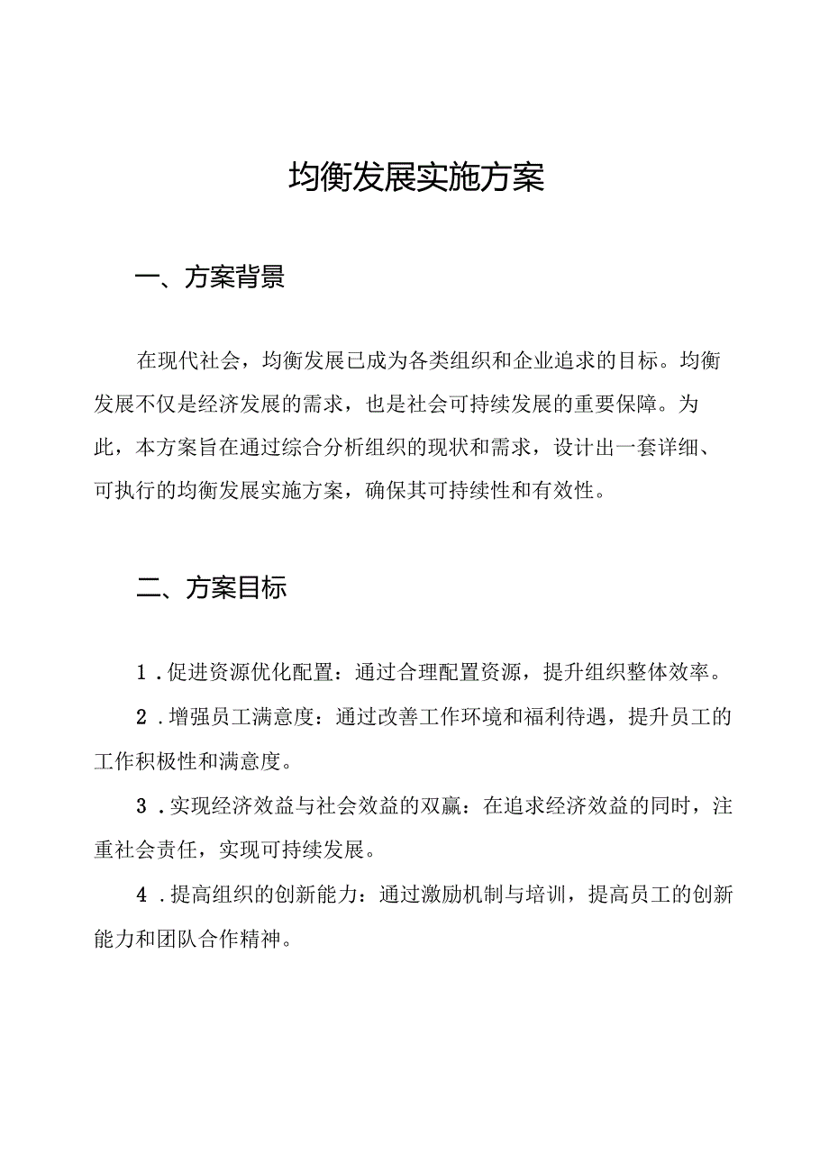 均衡发展实施方案.docx_第1页