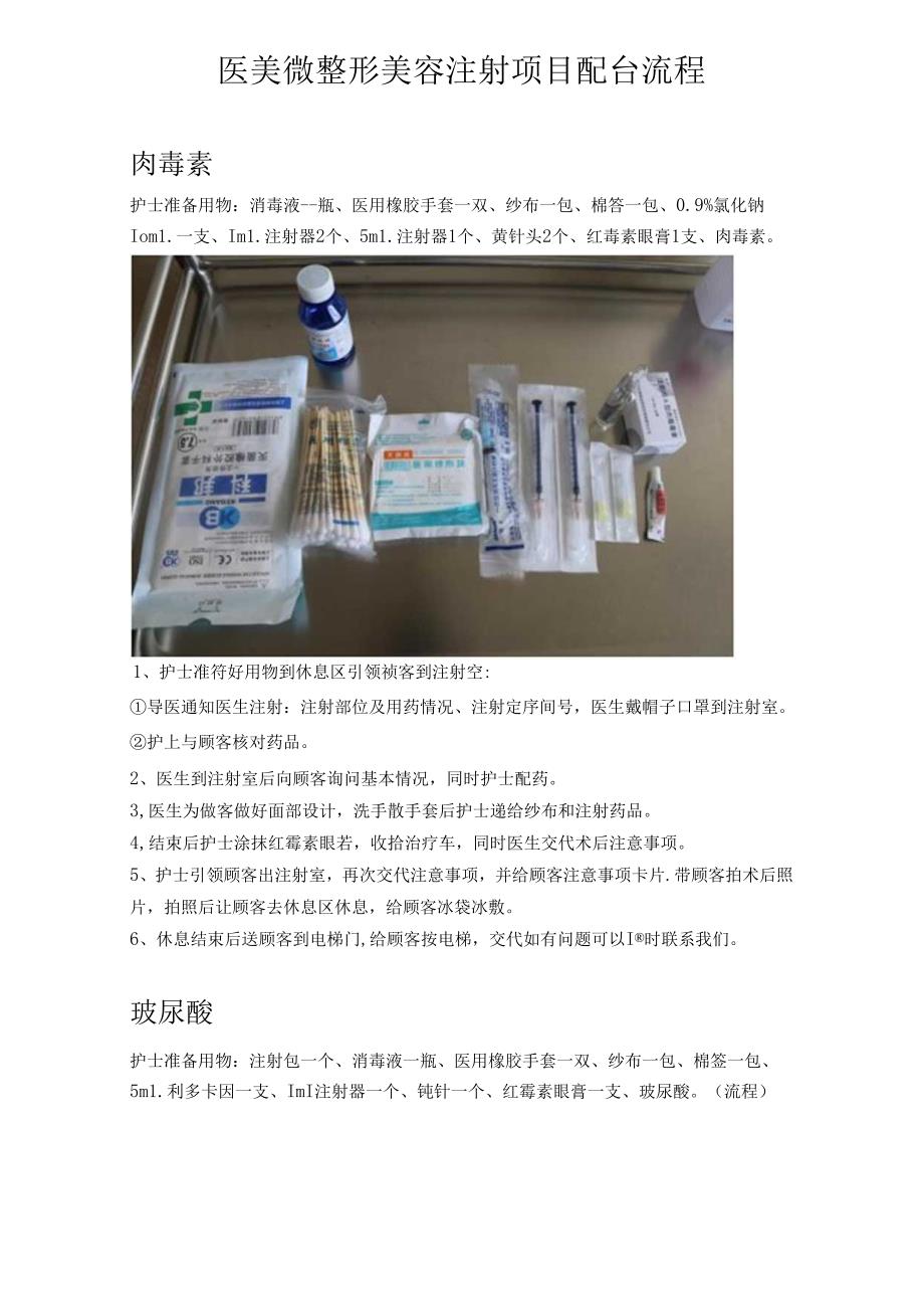 医美微整形美容注射项目配台流程.docx_第1页