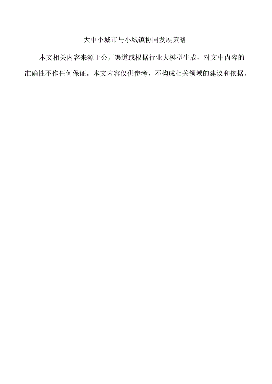 大中小城市与小城镇协同发展策略.docx_第1页