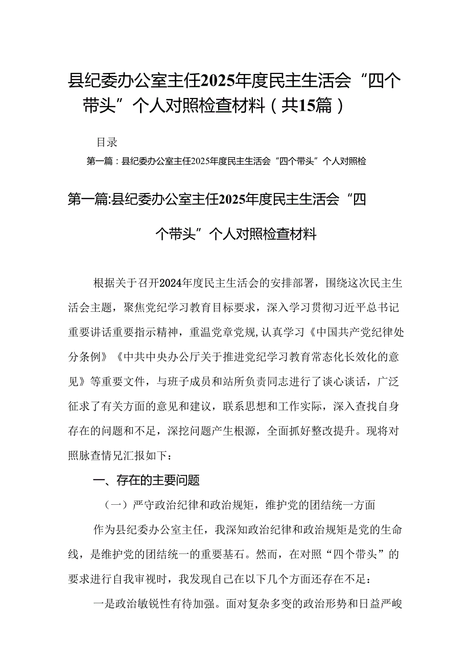县纪委办公室主任2025民主生活会“四个带头”个人对照检查材料（15篇精选）范文.docx_第1页