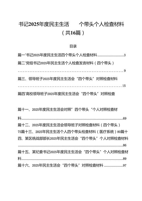 （16篇）书记2025民主生活四个带头个人检查材料范文.docx