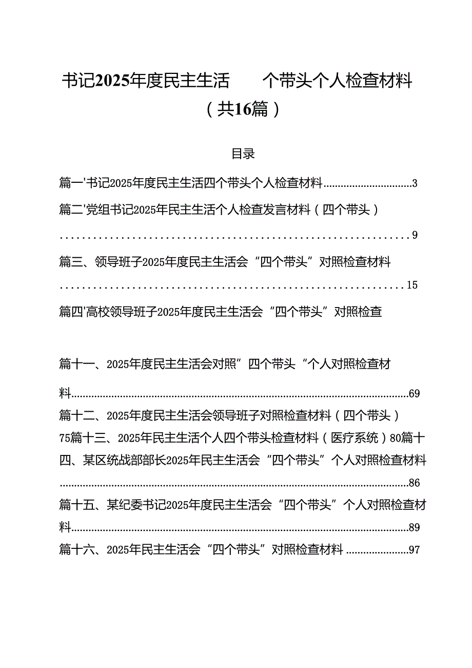 （16篇）书记2025民主生活四个带头个人检查材料范文.docx_第1页