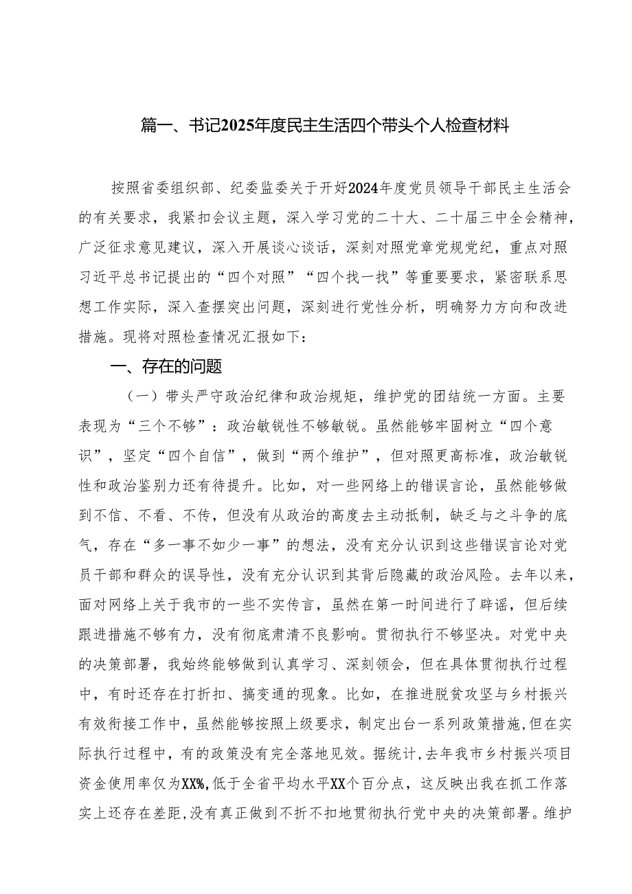 （16篇）书记2025民主生活四个带头个人检查材料范文.docx_第2页