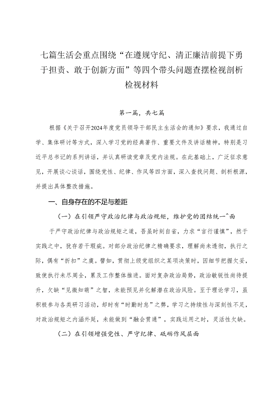 七篇生活会重点围绕“在遵规守纪、清正廉洁前提下勇于担责、敢于创新方面”等四个带头问题查摆检视剖析检视材料.docx_第1页