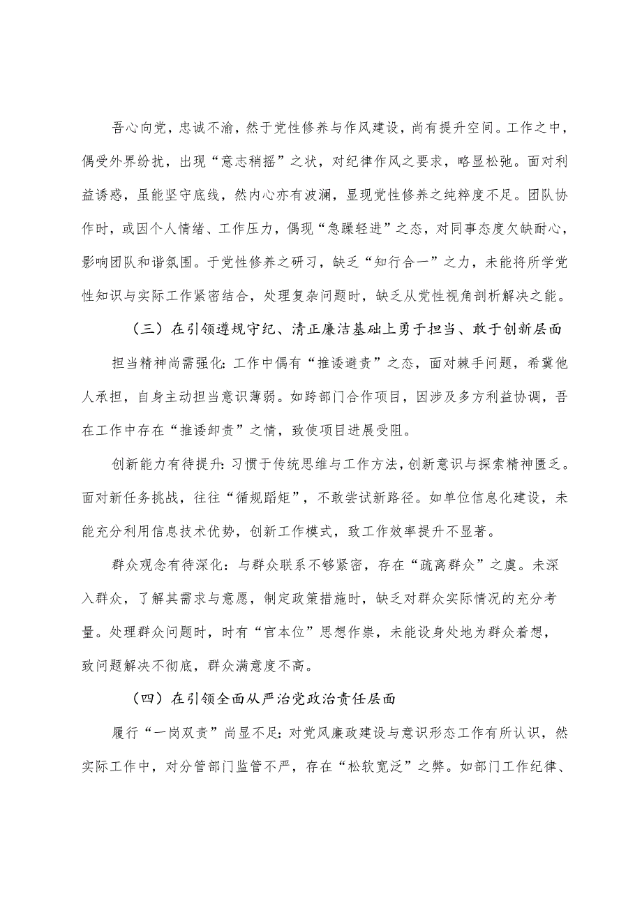七篇生活会重点围绕“在遵规守纪、清正廉洁前提下勇于担责、敢于创新方面”等四个带头问题查摆检视剖析检视材料.docx_第2页