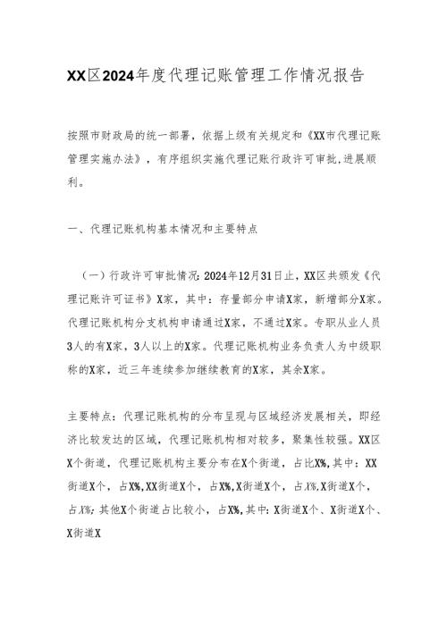 xx区2024代理记账管理工作情况报告.docx