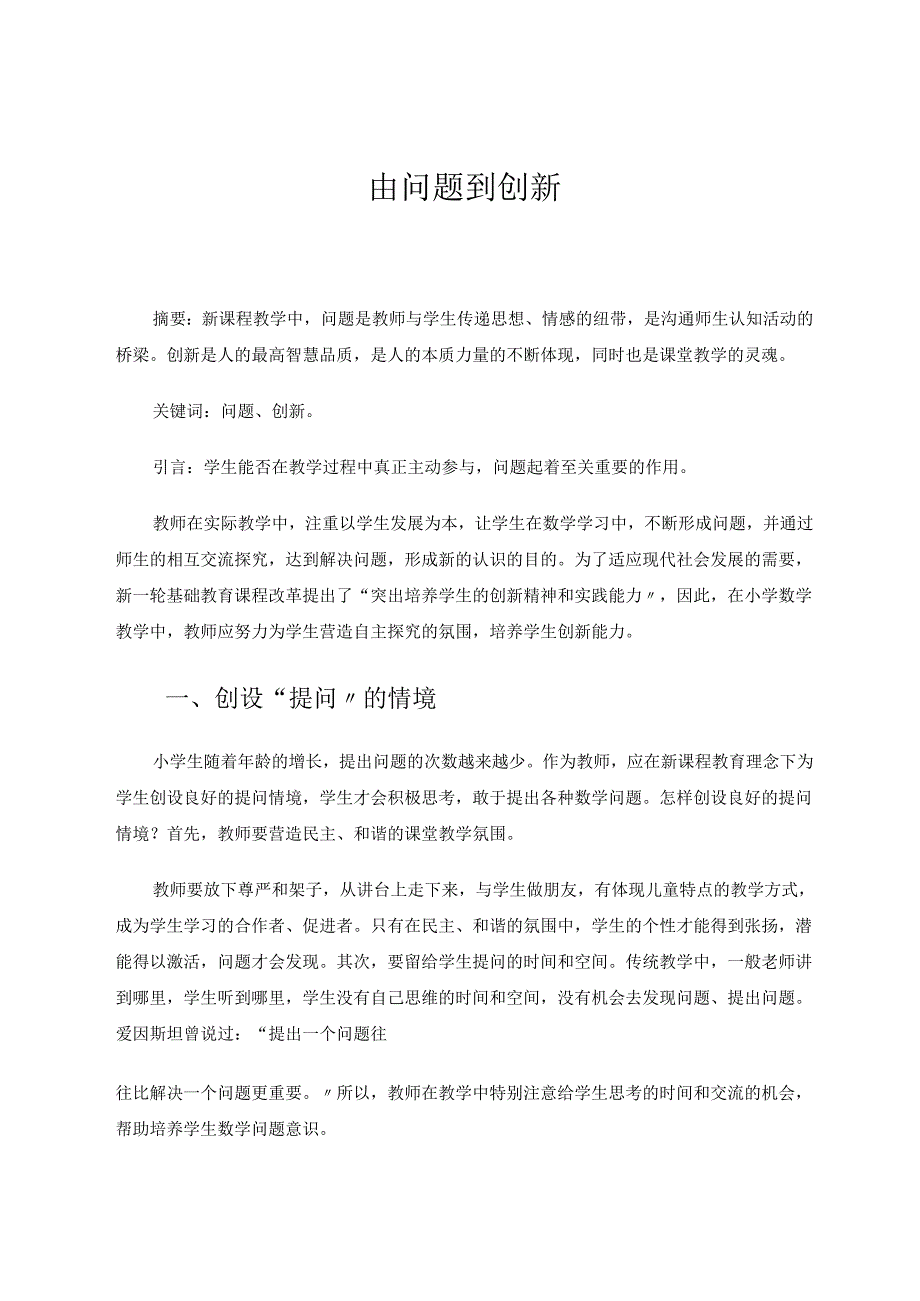 由问题到创新 论文.docx_第1页