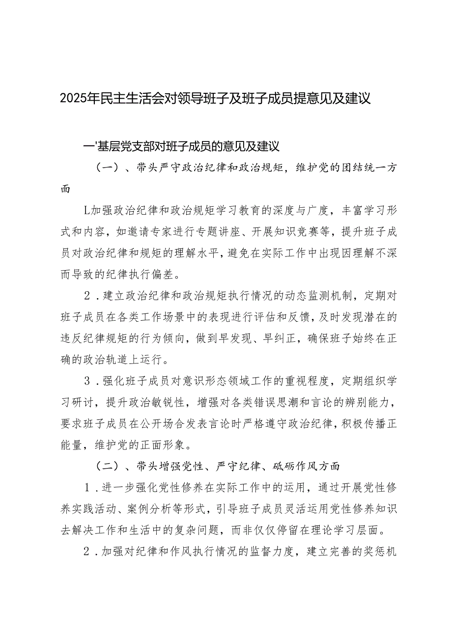 2025年民主生活会对领导班子及班子成员提意见及建议.docx_第1页