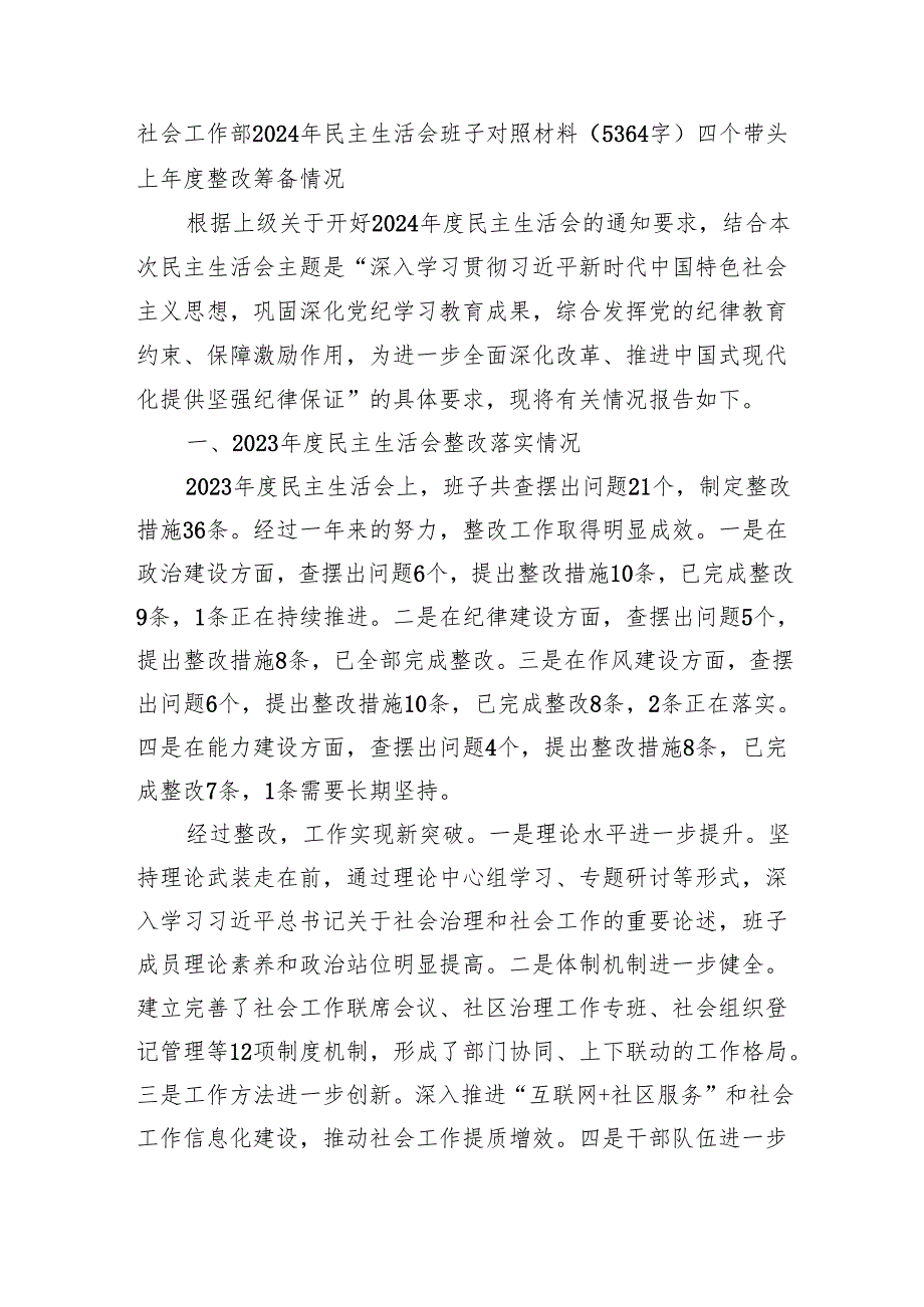 社会工作部2024年民主生活会班子对照材料（5364字）四个带头 上整改 筹备情况.docx_第1页