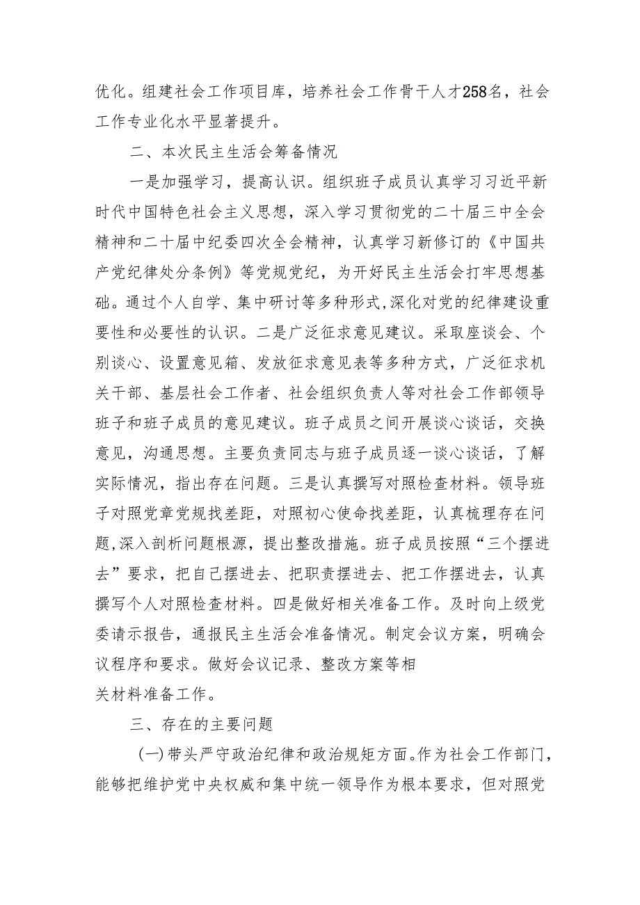 社会工作部2024年民主生活会班子对照材料（5364字）四个带头 上整改 筹备情况.docx_第2页