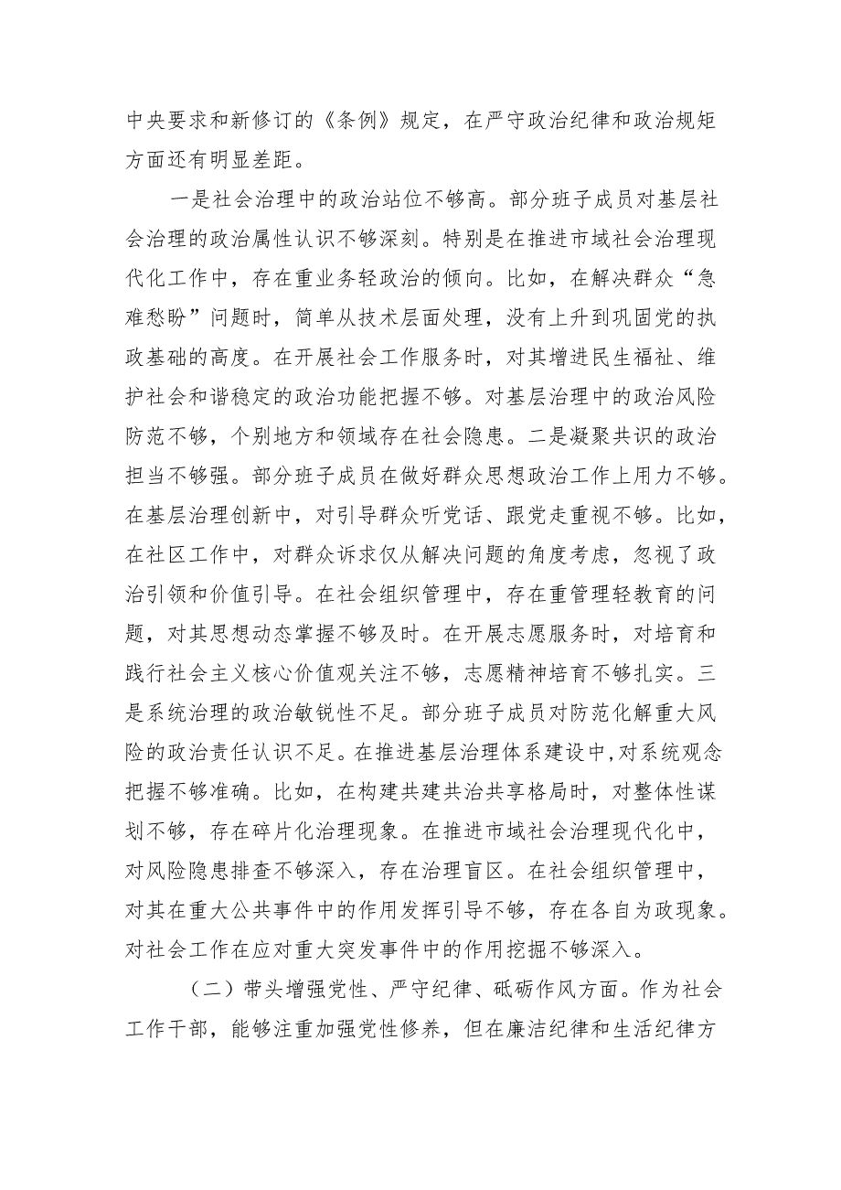 社会工作部2024年民主生活会班子对照材料（5364字）四个带头 上整改 筹备情况.docx_第3页