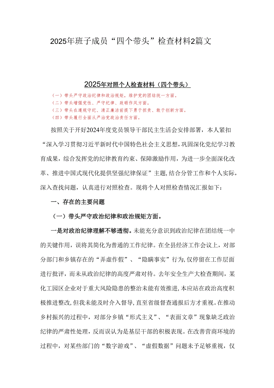 2025年班子成员“四个带头”检查材料2篇文.docx_第1页
