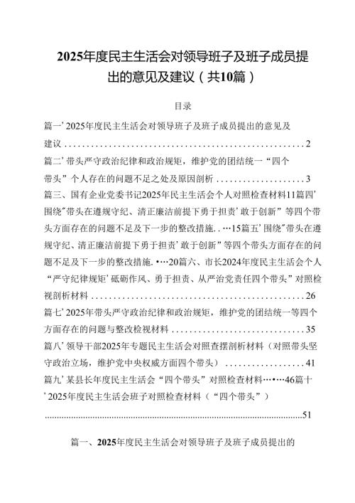 10篇2025民主生活会对领导班子及班子成员提出的意见及建议范文.docx