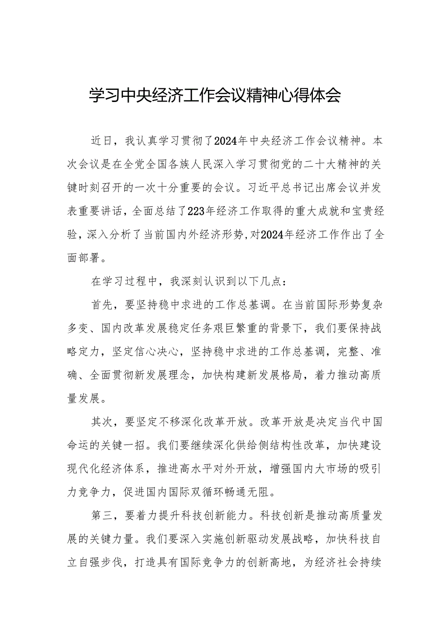 学习2024年中央经济工作会议精神心得体会精品范文8篇.docx_第1页