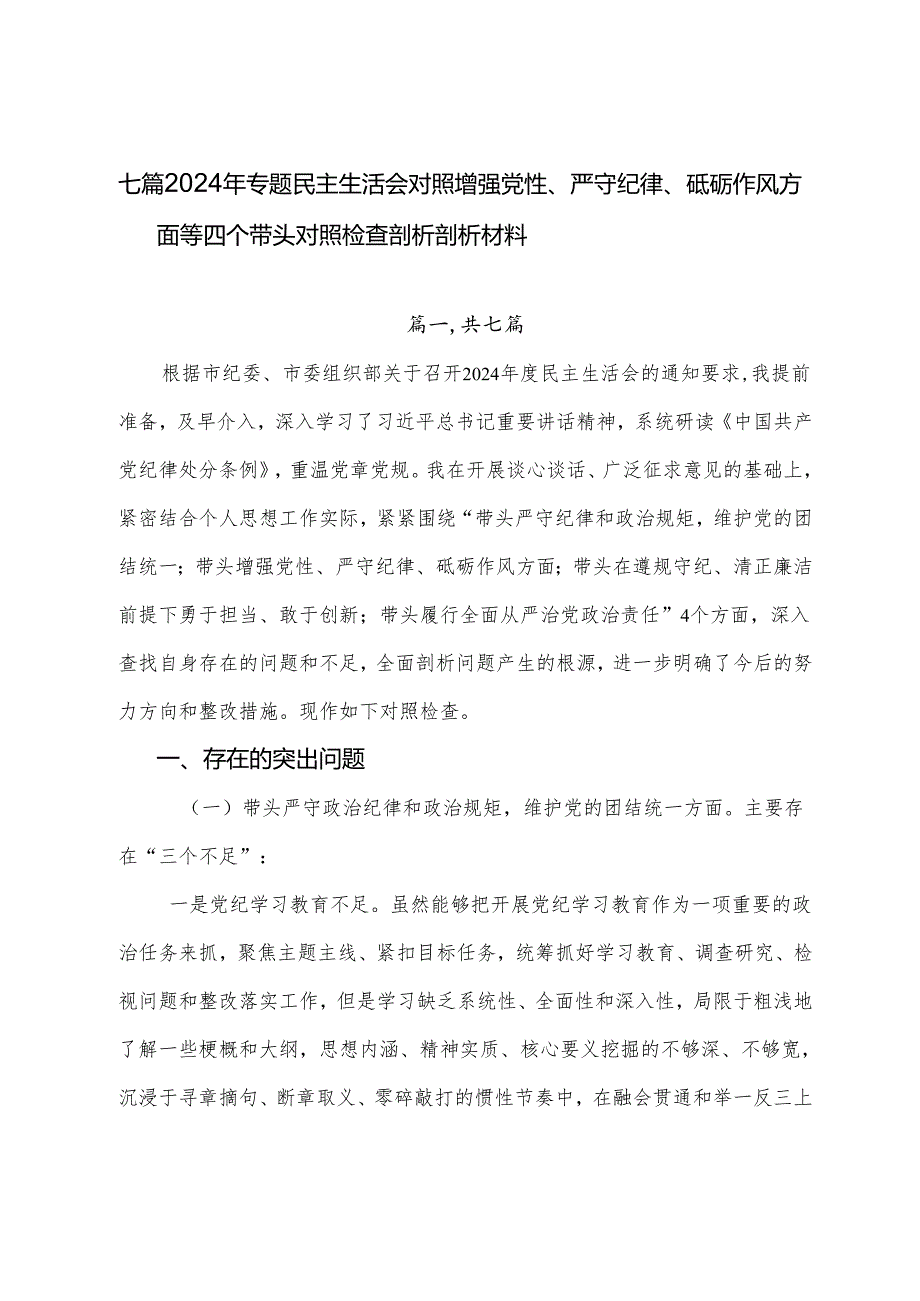 七篇2024年专题民主生活会对照增强党性、严守纪律、砥砺作风方面等四个带头对照检查剖析剖析材料.docx_第1页