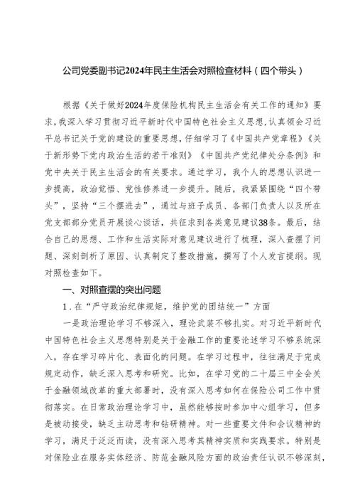 9篇 公司党委副书记2025年民主生活会对照检查材料（四个带头）详细版.docx