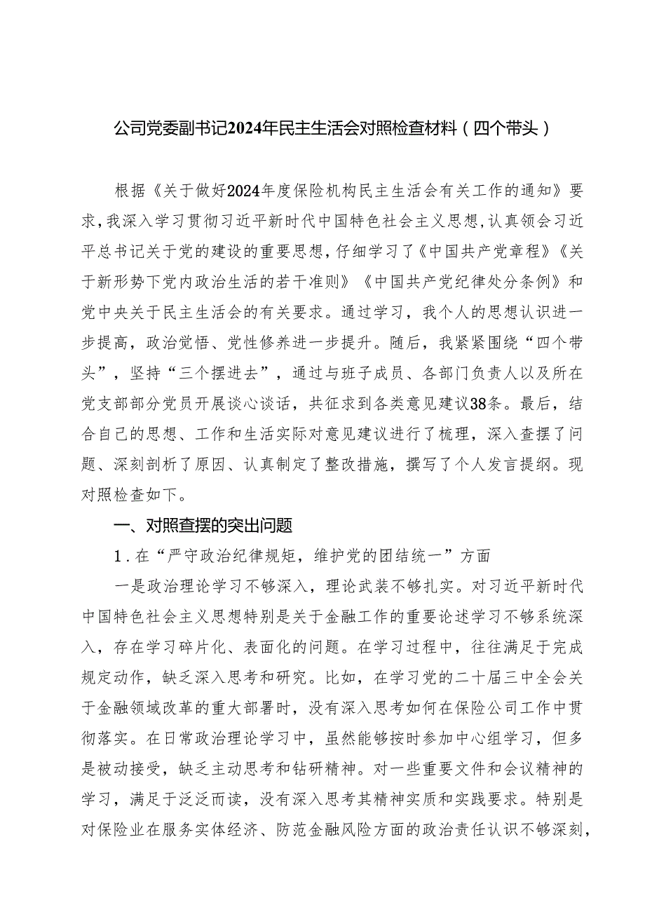 9篇 公司党委副书记2025年民主生活会对照检查材料（四个带头）详细版.docx_第1页