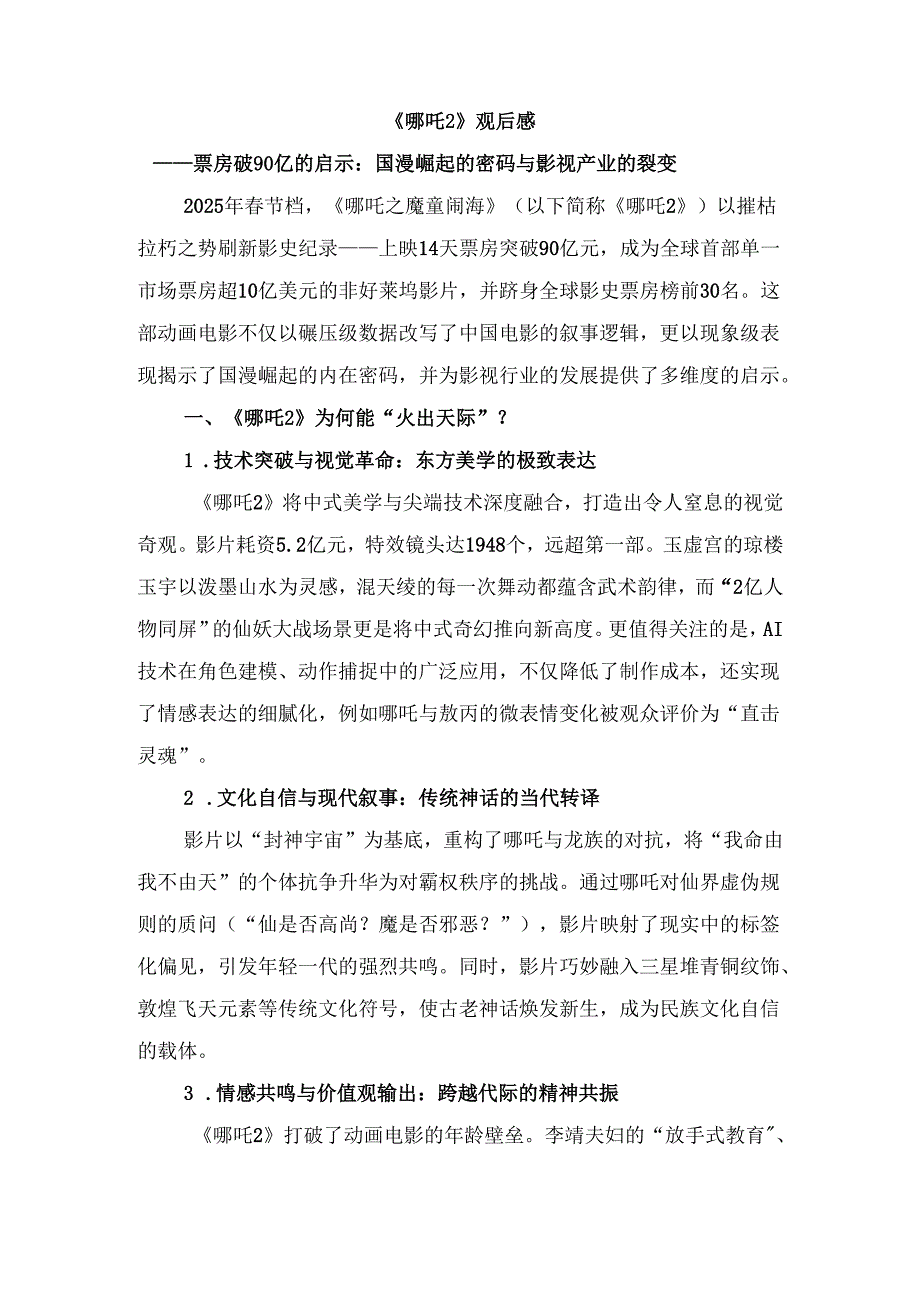 《哪吒2》观后感：国漫崛起的密码与影视产业的裂变.docx_第1页