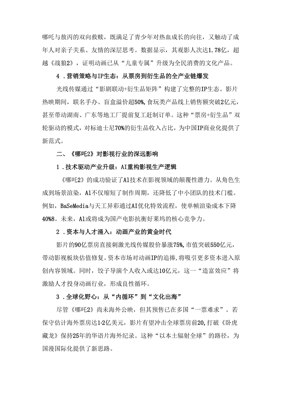 《哪吒2》观后感：国漫崛起的密码与影视产业的裂变.docx_第2页