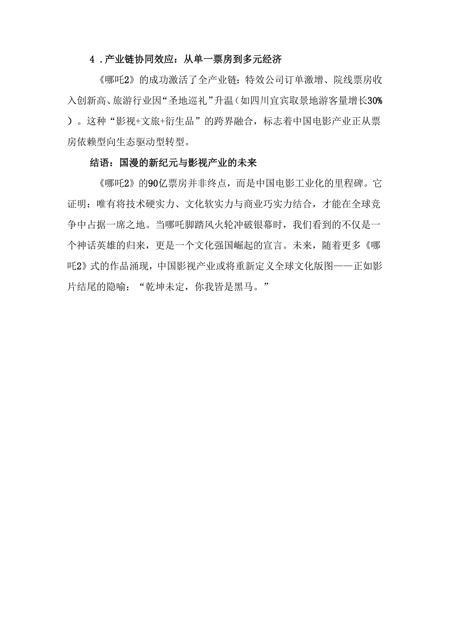 《哪吒2》观后感：国漫崛起的密码与影视产业的裂变.docx_第3页